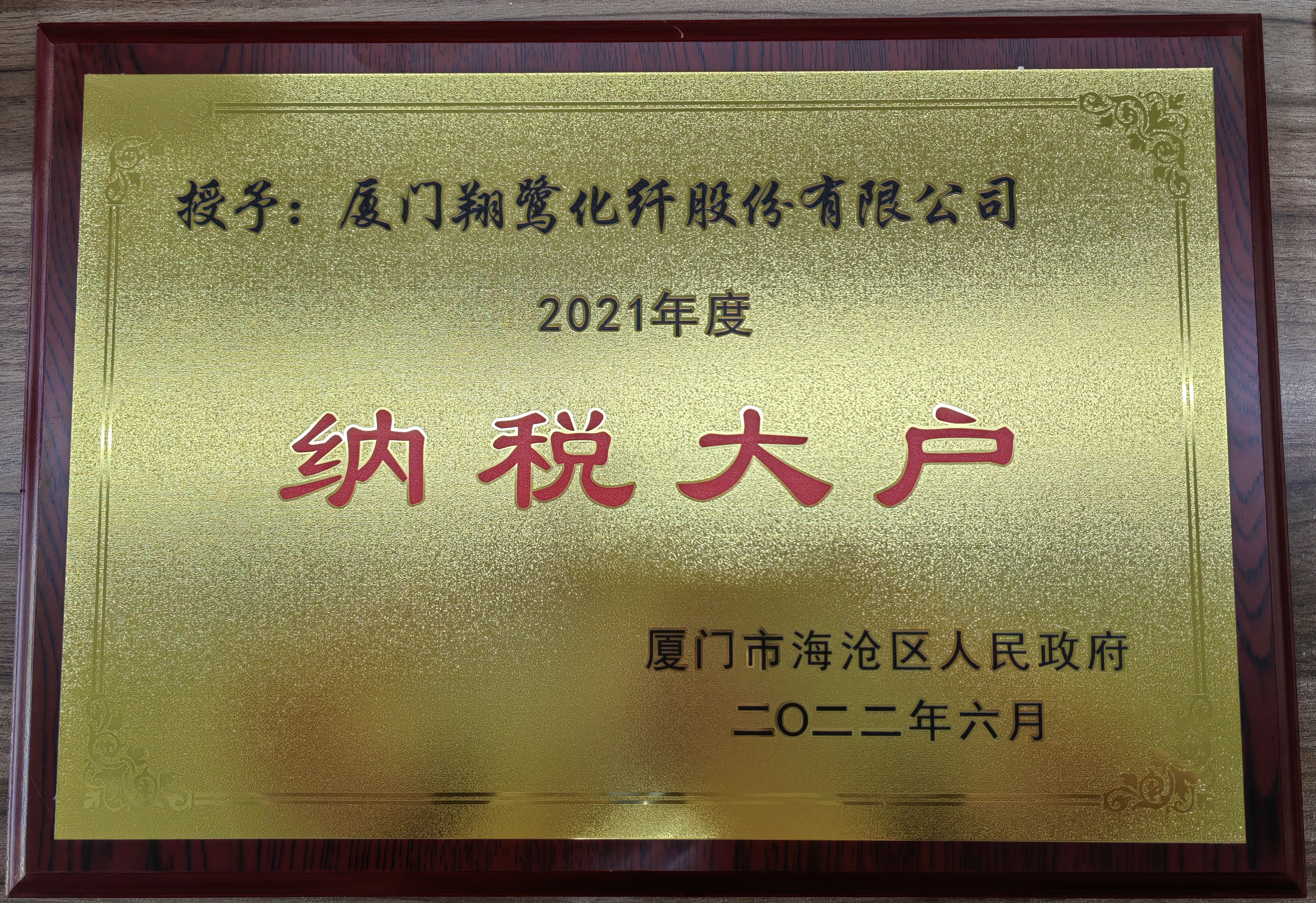 XLF 2021年度“納稅大戶(hù)”.jpg