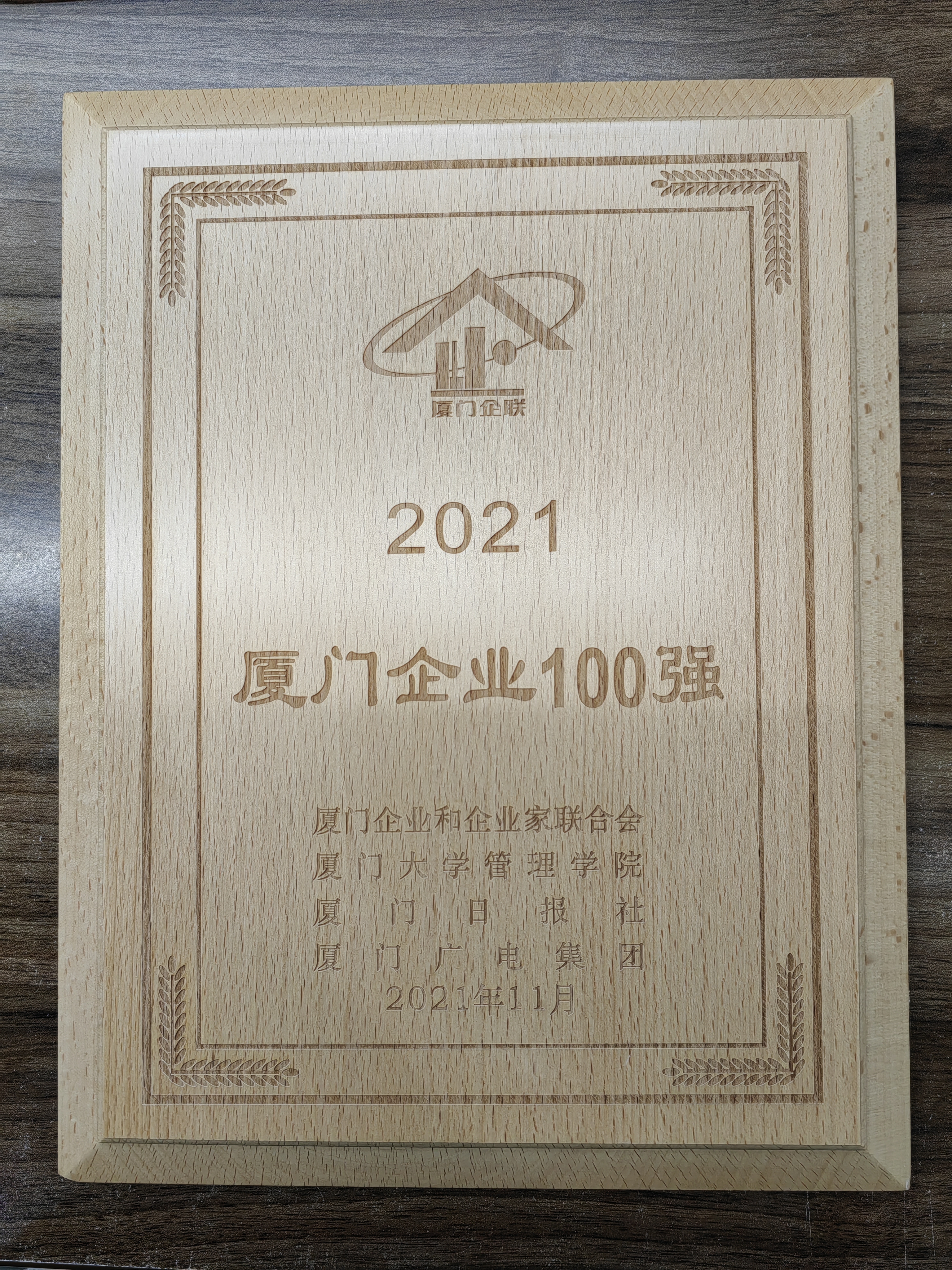 XLF+DSR廈門(mén)企業(yè)100強(qiáng)（2022.01）.jpg